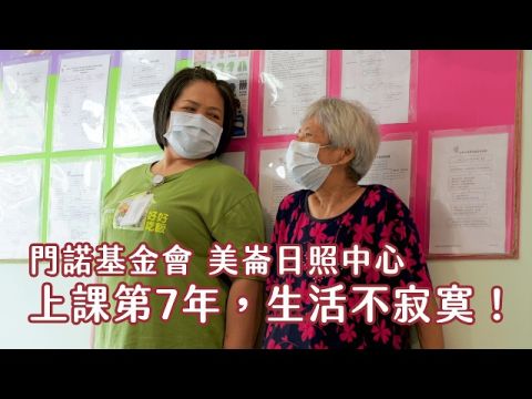 老同學來分享~日照中心上課第7年，生活不寂寞！