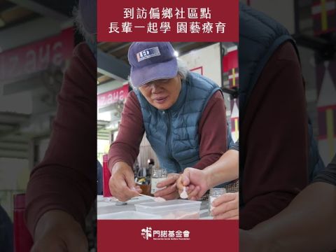 走進偏鄉社區點 一同園藝療育過暖冬