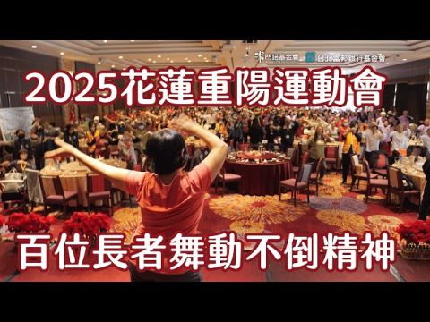 災後重啟🌈花蓮重陽運動會 