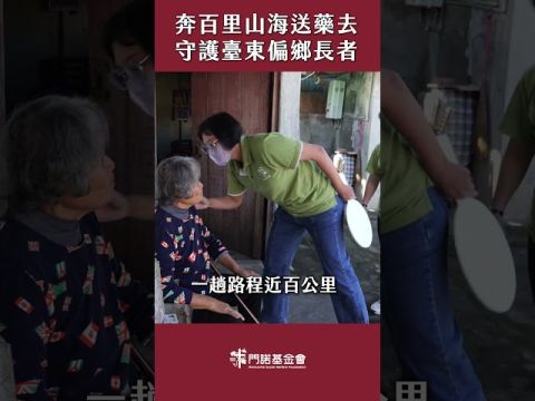 奔百里山海送藥 ღ 門諾基金會守護臺東偏鄉長者
