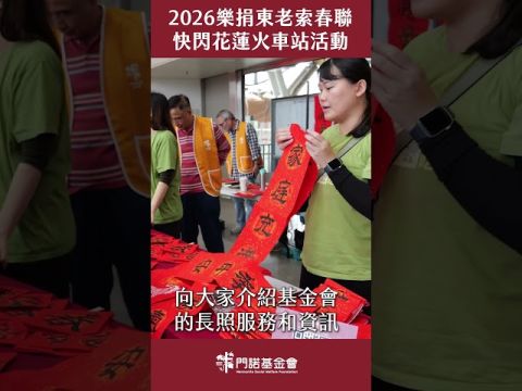 2026樂捐東老索春聯 快閃花蓮火車站