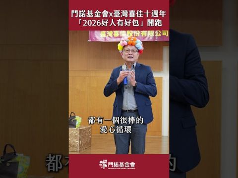 門諾「好人有好包」開跑　臺灣喜佳十年相挺