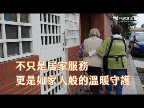 不只是居家服務，更是如家人般的溫暖守護