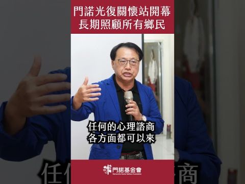 光復關懷站正式啟用 讓生活慢慢回到安心的節奏