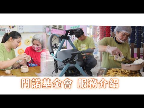 門諾基金會服務介紹