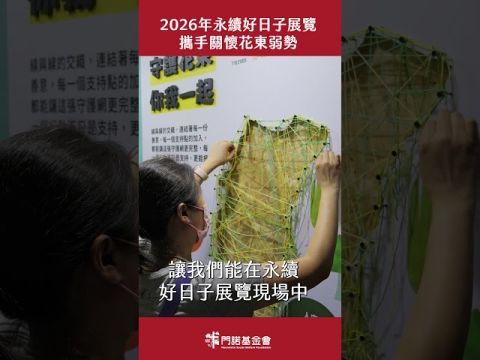 2026 永續好日子 展覽圓滿落幕