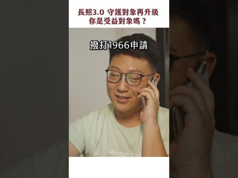 長照 3.0 正式上路！最新服務對象擴大