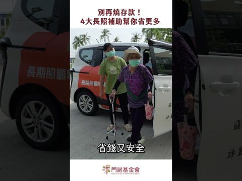 政府「長照4大錢包」幫你省大錢！省錢攻略一次看 
