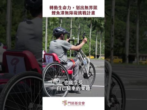 身障朋友跨越阻礙，作伙騎出新花樣！