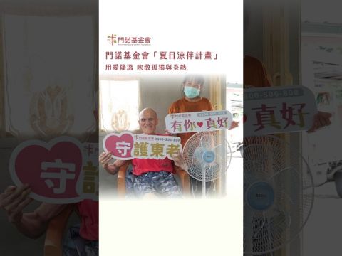 「夏日涼伴計畫」 用愛降溫 吹散孤獨與炎熱