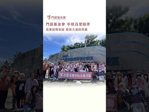 中秋百里陪伴花蓮弱勢家庭 綻放久違的笑臉