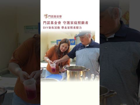  DIY染布活動 帶走家照者壓力 