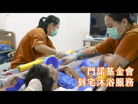 「到宅沐浴服務」守護失能者的清潔與尊嚴