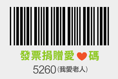 5260 我愛老人